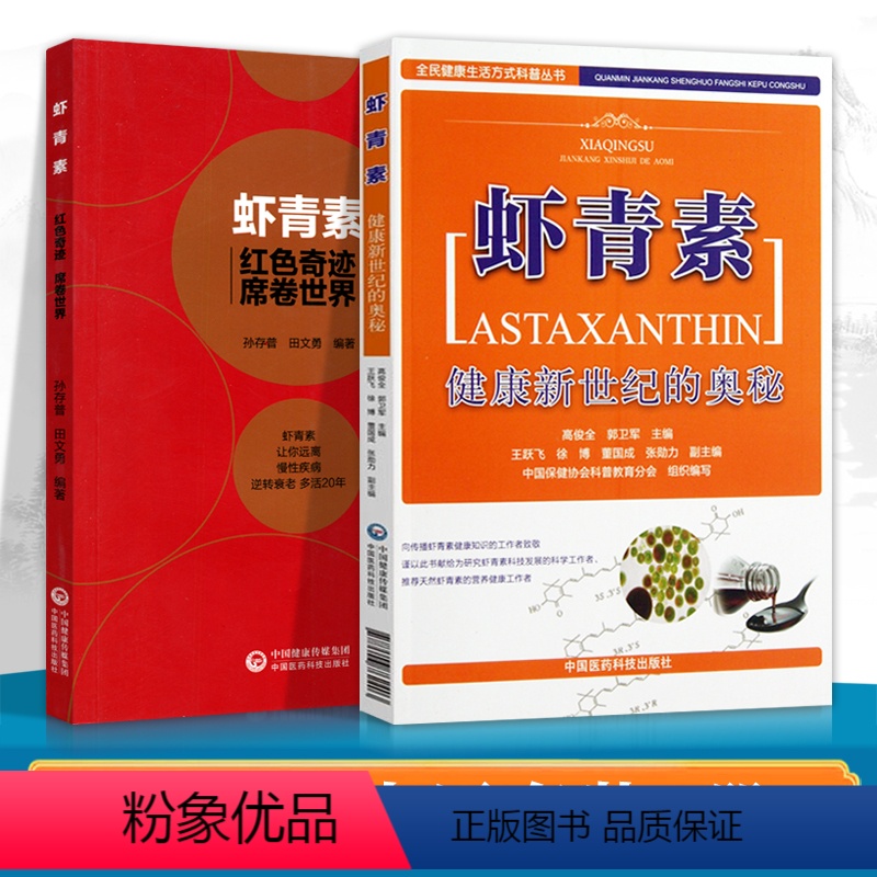 [正版] 虾青素---健康新世纪的奥秘+红色奇迹席卷世界 健康养生知识书籍高俊全高俊生虾青素来历、作用机理和应用中国医