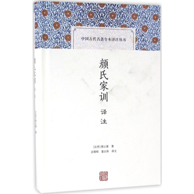 [M]颜氏家训译注-9787532578160