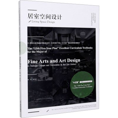 醉染图书居室空间设计9787531486763