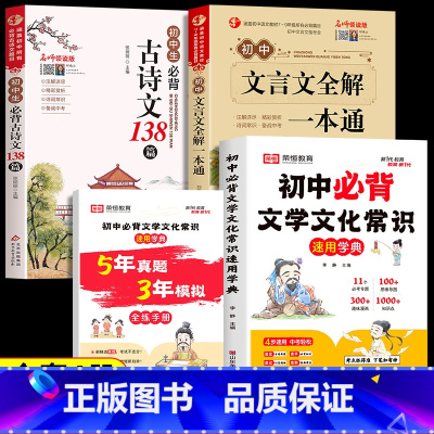 [全4册]文学文化常识+全练手册+文言文全解+必背古诗文 初中通用 [正版]2024版初中必背文学文化常识积累大全初一初