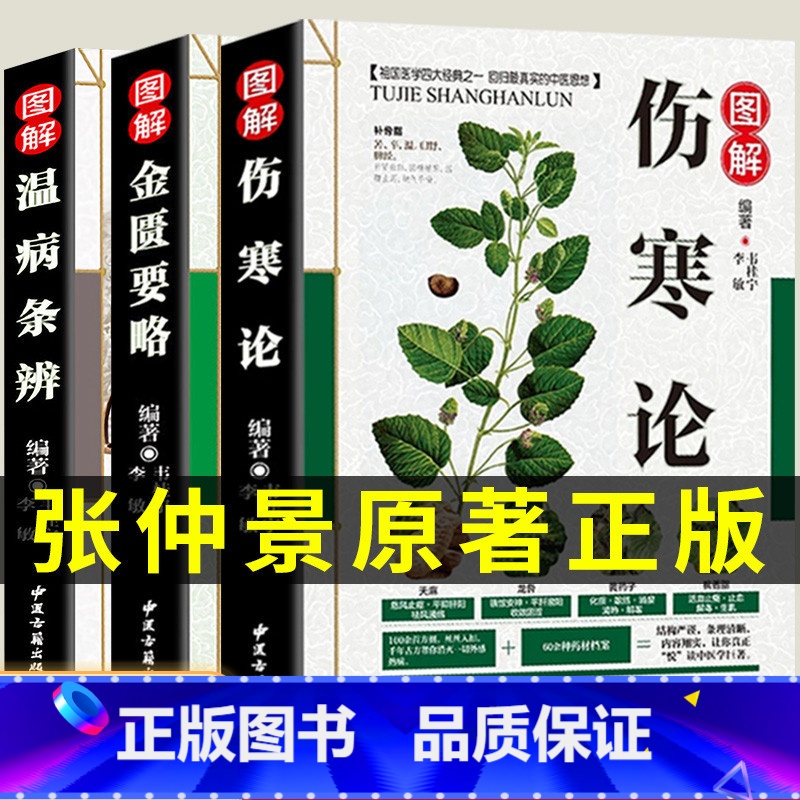 [正版] 全3册 伤寒论 金匮要略张仲景 伤寒杂病论 温病条辨 中医入门 零基础学养生书籍大全人民卫生出版社原著医学类书