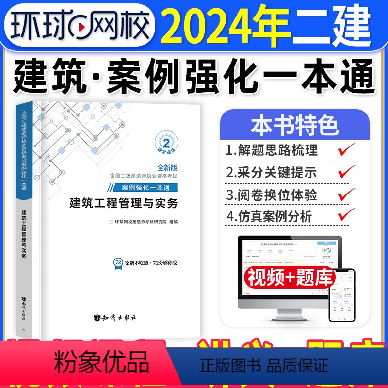 [正版]建筑实务二建案例强化一本通2024年环球网校二级建造师考试建筑工程管理与实务案例分析专项突破练习题集密押题库历