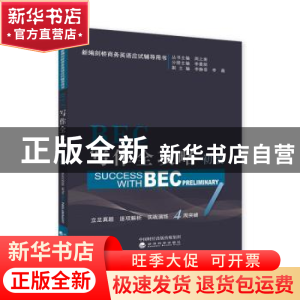 正版 BEC写作全攻略:初级:Preliminary 李曼丽分册主编 经济科学