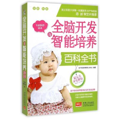 全脑开发与智能培养百科全书(新版)东方知语早教育儿中心9787510131844