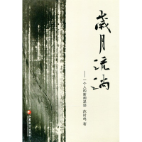 正版新书]岁月流淌:一个人的新闻足迹范时鸣9787549915316