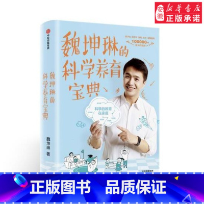[正版]魏坤琳的科学养育宝典家庭教育魏坤琳9787508698908安徽书店出版