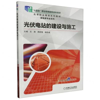 [N]光伏电站的建设与施工(高等职业教育系列教材)/新能源专业系列-9787111653110