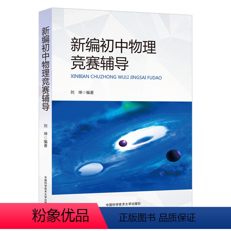 新编初中物理竞赛辅导 [正版]新编初中物理竞赛辅导中科大新编刘坤编著初中物理知识大全 中学奥林匹克竞赛物理辅导教程自主招