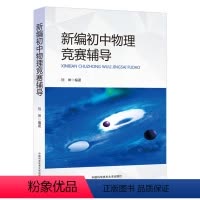 新编初中物理竞赛辅导 [正版]新编初中物理竞赛辅导中科大新编刘坤编著初中物理知识大全 中学奥林匹克竞赛物理辅导教程自主招