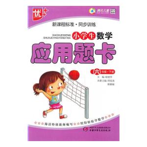 正版新书]小学生数学应用题卡6年级 (下)新课程标准.同步训练