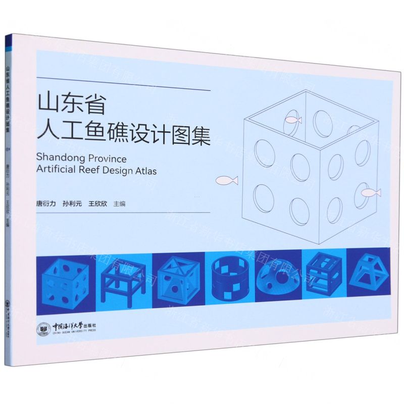 [N]山东省人工鱼礁设计图集-9787567030527