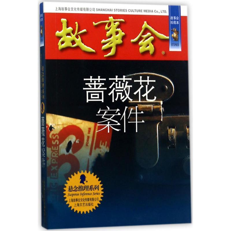 正版新书]蔷薇花案件《故事会》编辑部 编9787532163946