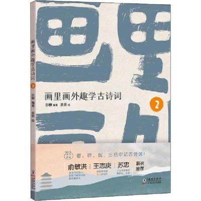 正版新书]画里画外趣学古诗词 2苏櫯9787511048134