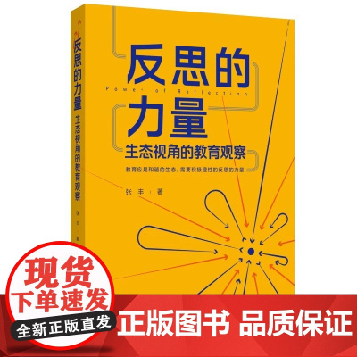 反思的力量 生态视角的教育观察 教育实践与研究的成果结集 核心素养 教育评价 创新人才培养等 全书内容丰富 教育教学改革