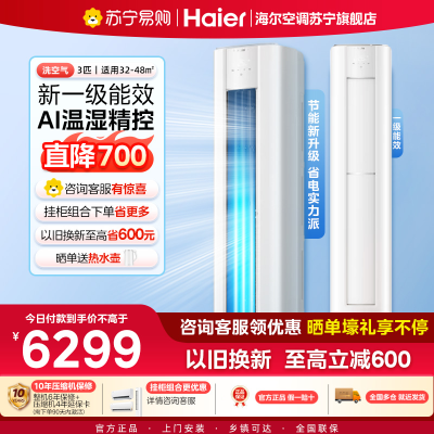 海尔(Haier)空调洗空气舒享版3匹 离子除菌降尘 一级能效客厅立式柜机 KFR-72LW/E3-1