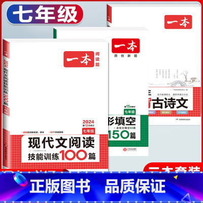 国一 现代文阅读+必背古诗文+英语阅读 初中通用 [正版]2024版初中生必背古诗文国一八年级九年级中考人教版语文课内外