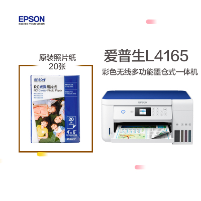 套餐-爱普生（EPSON）L4165全新墨仓式品质款+RC光泽照片纸4R20张