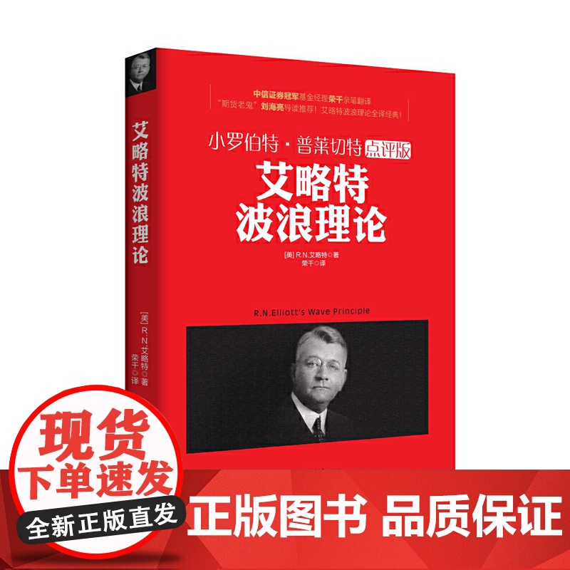 小罗伯特·普莱切特点评版-艾略特波浪理论 R.N.艾略特 立信会计出版社 正版书籍