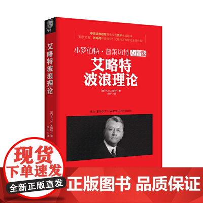 小罗伯特·普莱切特点评版-艾略特波浪理论 R.N.艾略特 立信会计出版社 正版书籍