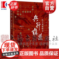 兵行诡道 孙子思想精义 孙子兵法研究专家邱复兴著作中国古代政治军事谋略战略战术战役上海古籍出版社正版图书籍