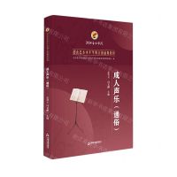 [N]成人声乐(通俗社会艺术水平考级全国通用教材)-9787506882026