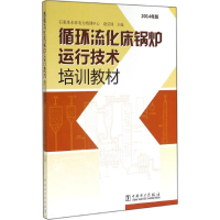 正版新书]循环流化床锅炉运行技术培训教材无9787508352770