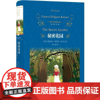 正版 秘密花园(精装) 9787575301695 弗朗西丝·霍奇森·伯内特 著,李文俊 译 江苏译林出版社