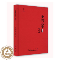 [醉染正版]史说长安隋唐卷 霍斌 地方史志 书籍