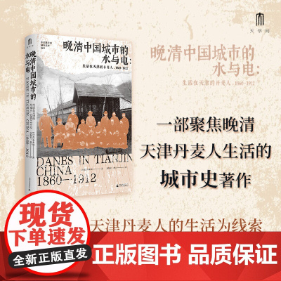 大学问·晚清中国城市的水与电:生活在天津的丹麦人,1860—1912 广西师范大学出版社