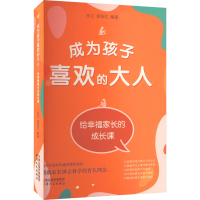 [M]成为孩子喜欢的大人 给幸福家长的成长课-9787201188645