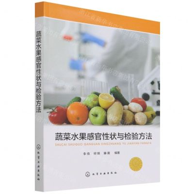 [N]蔬菜水果感官性状与检验方法-9787122403292
