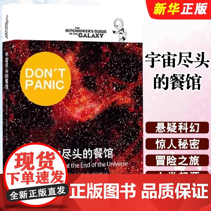 宇宙尽头的餐馆 (英)道格拉斯·亚当斯(Douglas Adams) 正版书籍小说书 店 上海译文出版社