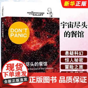 宇宙尽头的餐馆 (英)道格拉斯·亚当斯(Douglas Adams) 正版书籍小说书 店 上海译文出版社