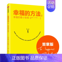 [正版]幸福的方法2 幸福的小距离 沙哈尔全新作品 40个幸福秘诀揭示如何在生活的琐碎和细节中捕捉幸福 书籍