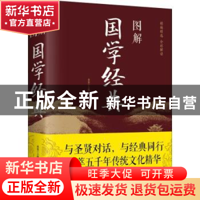 正版 图解国学经典 桑楚 中国华侨出版社 9787511366221 书籍