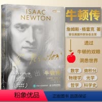 [正版]牛顿传 科学天才的浮生一梦 物理学家传记 数学微积分物理学光学牛顿力学 牛顿摆球