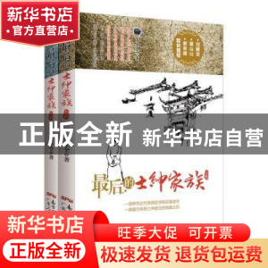 正版 最后的士绅家族 张生全著 广东人民出版社 9787218115399 书