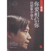 正版新书]雷军:你要相信你比想象中强大龙隐9787549612291