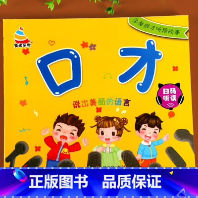幼儿口才训练(扫码听读) [正版]幼儿语言早教启蒙书儿童口才训练书语言表达启蒙2-3-4-5-6岁绘本幼儿园宝宝益智早教