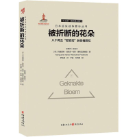 醉染图书被折断的花朵 八个荷兰"慰安妇"的伤痛回忆9787229141899