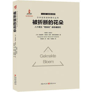 醉染图书被折断的花朵 八个荷兰