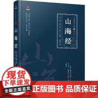 万卷楼国学经典(修订版):山海经
