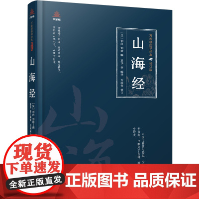 万卷楼国学经典(修订版):山海经