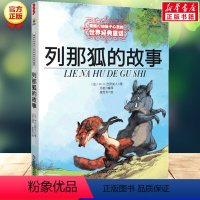 列那狐的故事 [正版]学校 小鹿斑比能打动孩子心灵的世界经典童话6-7-8-9-10-11-12岁三四五年级小学生课外阅