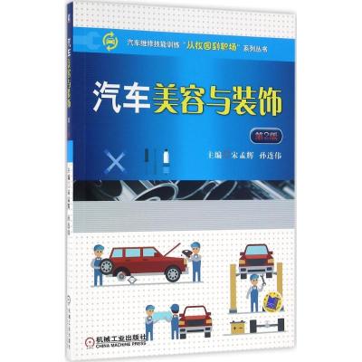 正版新书]汽车美容与装饰宋孟辉,孙连伟 主编9787111533160