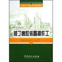 正版新书]顺丁橡胶装置操作工(石油化工职业技能培训教材)中国石