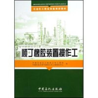 正版新书]顺丁橡胶装置操作工(石油化工职业技能培训教材)中国石