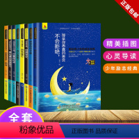 青春励志文学馆 [正版]儿童励志成长书 全套8册小学生课外阅读书籍书三四五年级阅读课外书必读老师适合9岁-10岁孩子