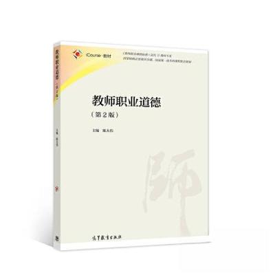 正版新书]教师职业道德陈大伟9787040585810