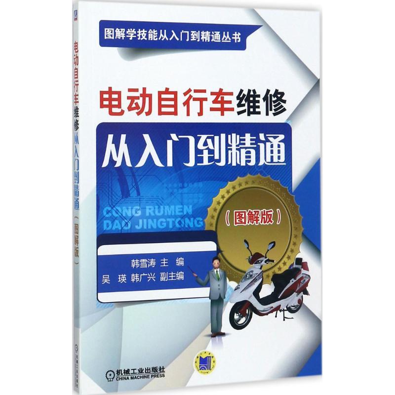 正版新书]电动自行车维修从入门到精通(图解版)韩雪涛97871115